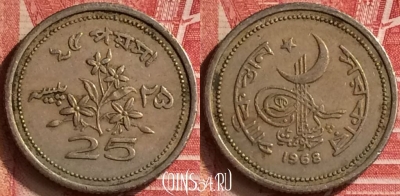 Пакистан 25 пайс 1968 года, KM# 30, 205m-144