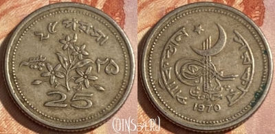 Пакистан 25 пайс 1970 года, KM# 30, 412r-086 ♛
