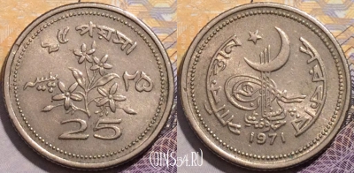 Пакистан 25 пайс 1971 года, KM# 30, 205-005
