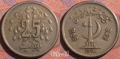 Пакистан 25 пайс 1981 года, KM# 37, a096-076