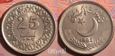 Пакистан 25 пайс 1985 года, KM# 58, 179-053 ♛