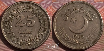Пакистан 25 пайс 1985 года, KM# 58, 183-060