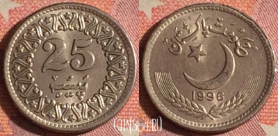 Пакистан 25 пайс 1996 года, KM# 58, 375-032