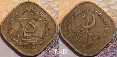 Пакистан 5 пайс 1961 года, KM# 19, 205-006