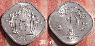 Пакистан 5 пайс 1974 года, KM# 35, 199j-027