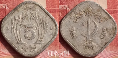 Пакистан 5 пайс 1978 года, KM# 35, 291l-020