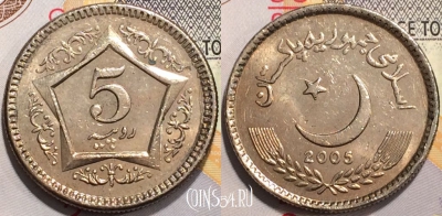Пакистан 5 рупий 2005 года, KM# 65, 129-006