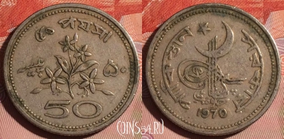 Пакистан 50 пайс 1970 года, KM# 32, 123b-126