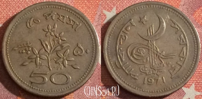 Пакистан 50 пайс 1971 года, KM# 32, 047h-007