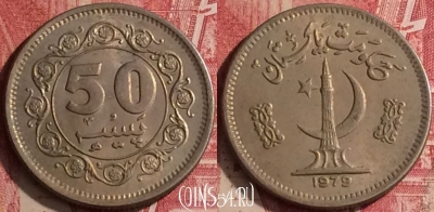 Пакистан 50 пайс 1979 года, KM# 38, 454o-132 ♛