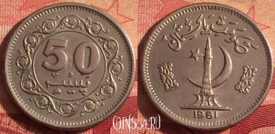 Пакистан 50 пайс 1981 года, KM# 38, 245i-047
