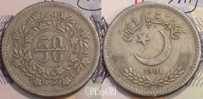 Пакистан 50 пайс 1981 года, KM 54, 121-001
