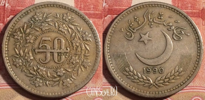 Пакистан 50 пайс 1990 года, KM# 54, 221-055