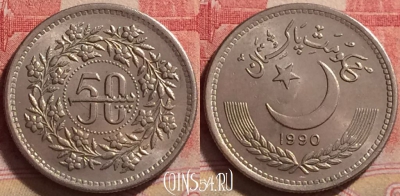 Пакистан 50 пайс 1990 года, KM# 54, 240j-137