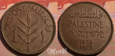 Палестина 1 милс 1939 года, KM# 1, 117c-007