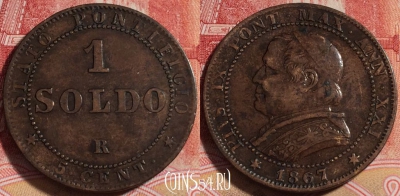 Ватикан 1 сольдо 1867 года, KM# 1372.2, 256-018