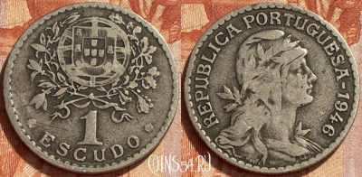 Португалия 1 эскудо 1946 года, KM# 578, 360q-005 ♛