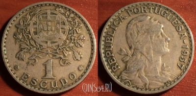 Португалия 1 эскудо 1957 года, KM# 578, 53-080