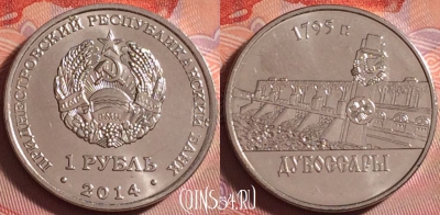 Приднестровье 1 рубль 2014 г., Дубоссары, UNC, 311j-039