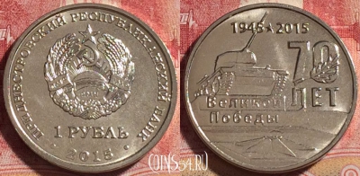 Приднестровье 1 рубль 2015, мемориалы воинской славы