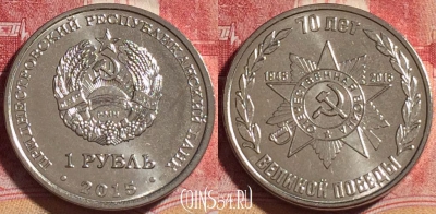 Приднестровье 1 рубль 2015 года, орден ВОВ, UNC, 263-065