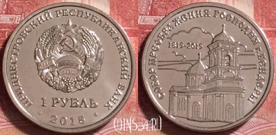 Приднестровье 1 рубль 2015 г., Собор Преображения, 253j-058