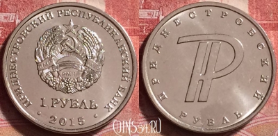 Приднестровье 1 рубль 2015 г., Знак рубля, UNC, 255j-118