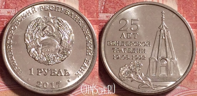 Приднестровье 1 рубль 2017, Бендерская трагедия, 252j-041