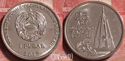 Приднестровье 1 рубль 2017 г., Григориополь, UNC, 257j-133