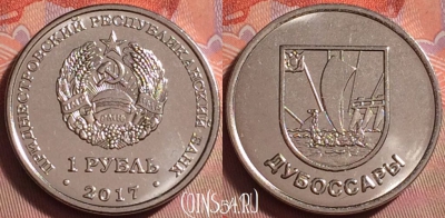 Приднестровье 1 рубль 2017 года, Дубоссары, UNC, 070k-027