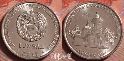 Приднестровье 1 рубль 2017 года, Дубоссары, UNC, 070k-028