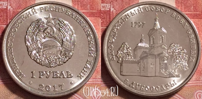Приднестровье 1 рубль 2017 г., Дубоссары, UNC, 251j-092