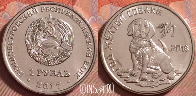  Приднестровье 1 рубль 2017 года, Год собаки, UNC, 133k-129