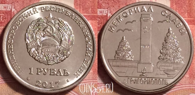 Приднестровье 1 рубль 2017 г., Григориополь, UNC, 252j-028
