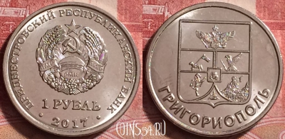 Приднестровье 1 рубль 2017 г., Григориополь, UNC, 255j-124