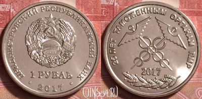 Приднестровье 1 рубль 2017, Таможенные органы, 255j-008