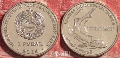 Приднестровье 1 рубль 2018 г., Русский осётр, UNC, 261-101