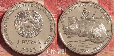 Приднестровье 1 рубль 2018 года, Выдра, UNC, 261-089