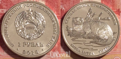 Приднестровье 1 рубль 2018 года, Выдра, UNC, 261-090