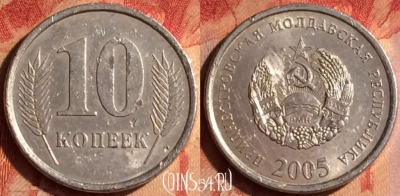 Приднестровье 10 копеек 2005 года, KM# 51, 436-117
