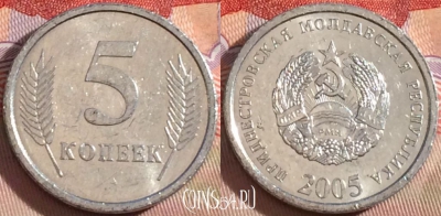 Приднестровье 5 копеек 2005 года, KM# 50, 091b-098