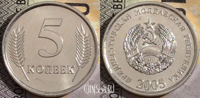 Приднестровье 5 копеек 2005 года, KM# 50, UNC, 161-121