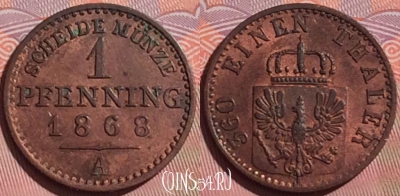 Пруссия 1 пфенниг 1868 A, KM# 482, 055i-171 ♛