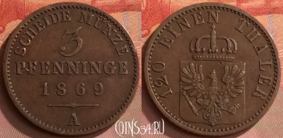 Пруссия 3 пфеннига 1869 A, KM# 482, 252o-087 ♛