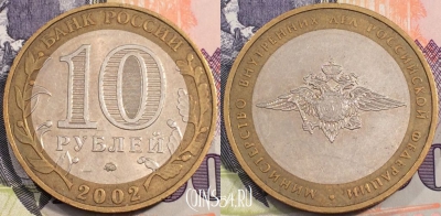 10 рублей 2002 года, Министерство Внутренних Дел РФ, МВД, ММД, 111-129