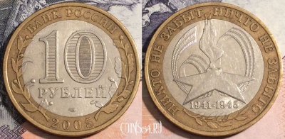 10 рублей 2005 года, СПМД, 60 лет Победе, 172-052
