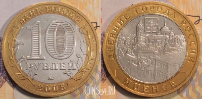 Россия 10 рублей 2005 года, МЦЕНСК, ДГР, 114-134