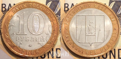 Россия 10 рублей 2006 года, Сахалинская область, 116-001