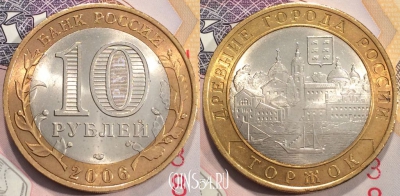 Россия 10 рублей 2006 года, ТОРЖОК, ДГР, 111-143