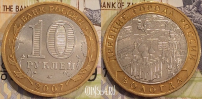 10 рублей 2007 года, Вологда, ММД, Древние города России, 114-143